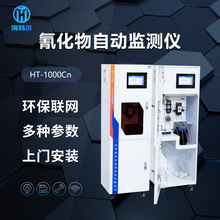 氰化物自动监测仪 在线水质氰化物自动分析仪 HT-1000CN