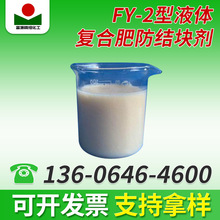 FY-2型复合肥液体防结块剂抗结剂分散剂水溶复合肥 液态防结块剂
