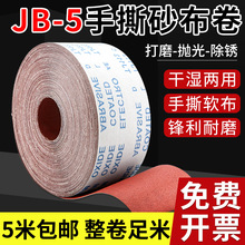 手撕砂布卷JB-5软布砂带卷金属木工家具墙面打磨砂纸纱布粗沙纸