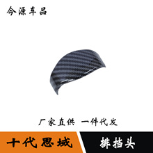 适用于16-21款本田十代思域把头排档罩档位套挂挡装饰盖排挡套贴