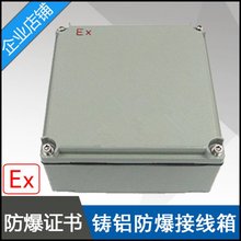 BXJ58增安型防爆接线箱200X200X90mm铸铝合金防爆分线端子箱BJX