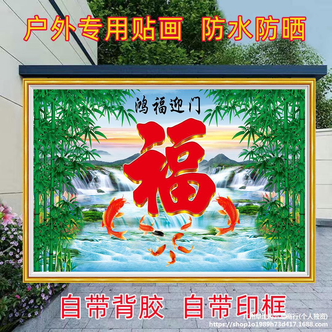 户外迎门墙自粘防水山水画福运到庭院贴画室外背景墙外墙装饰壁画
