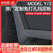 YZ适用于焕新版特斯拉Modely/3挡泥板前后轮泥沙挡改装配件丫新款