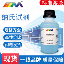 纳氏试剂 化学实验室标准溶液 水质环境分析氨氮检测用100ml500ml