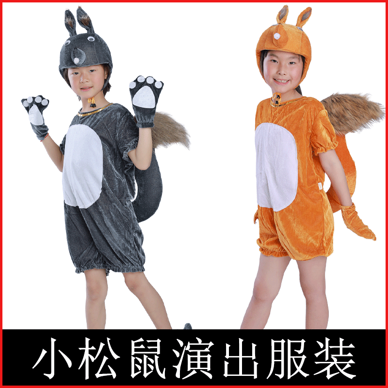 小松鼠演出服儿大童松鼠表演服装六一三只松鼠童话剧卡通舞蹈衣福
