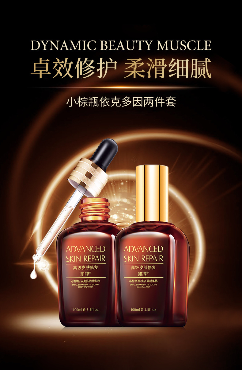 凯膜小棕瓶依克多因面部精华套盒精华液补水化妆品套装水乳套盒