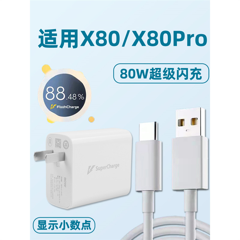 适用于vivox80/x80pro充电器头80w闪充头快充y77数据线s16套装