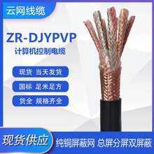 现货供应ZR-DJYPVP总屏分屏双屏蔽计算机电缆仪表控制编织铜网