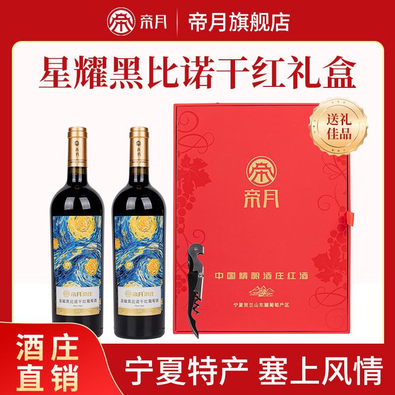 帝月葡萄酒黑比诺宁夏干红葡萄酒微醺红酒750ml2瓶礼盒装婚宴送礼