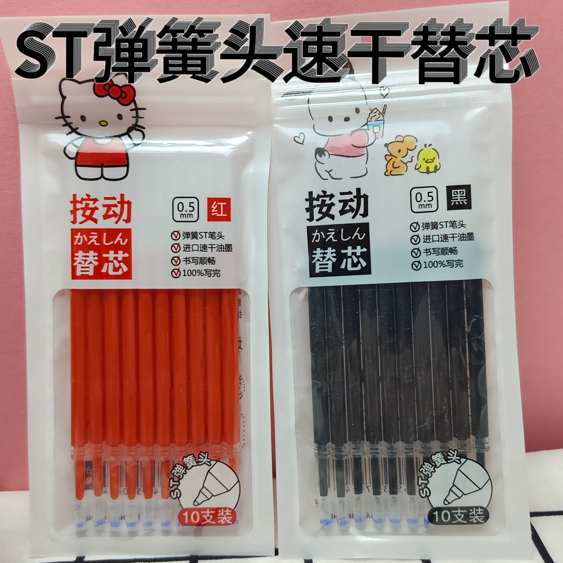 袋装三丽鸥按动笔芯中性笔替芯弹簧st笔头速干刷题笔芯通用可替换