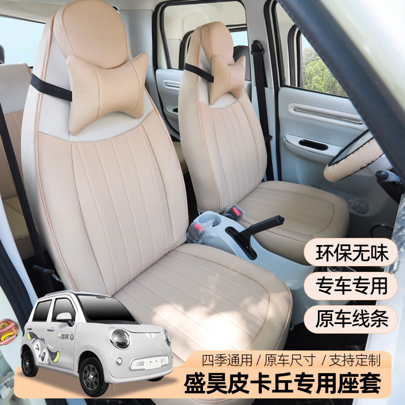 盛昊皮卡丘小雷迈丘比特新能源电动四轮车座套全包四季用坐垫