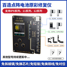 百造电池点阵原彩仪X-12面容点阵外挂排线IC芯片电池效率清零