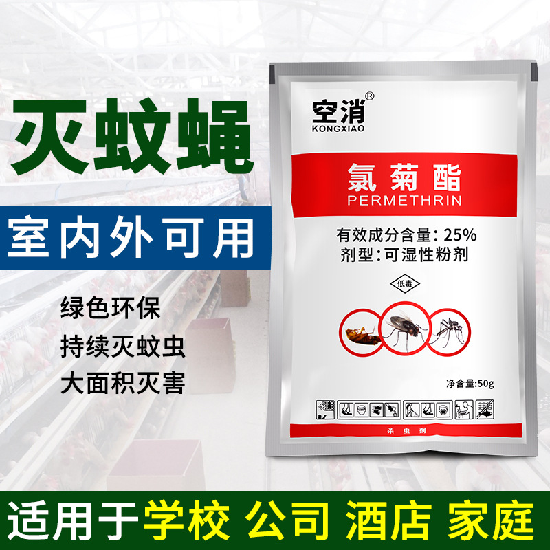 空消 氯菊酯 可湿性粉剂50g 苍蝇蚊子杀虫粉家用养殖场杀虫剂