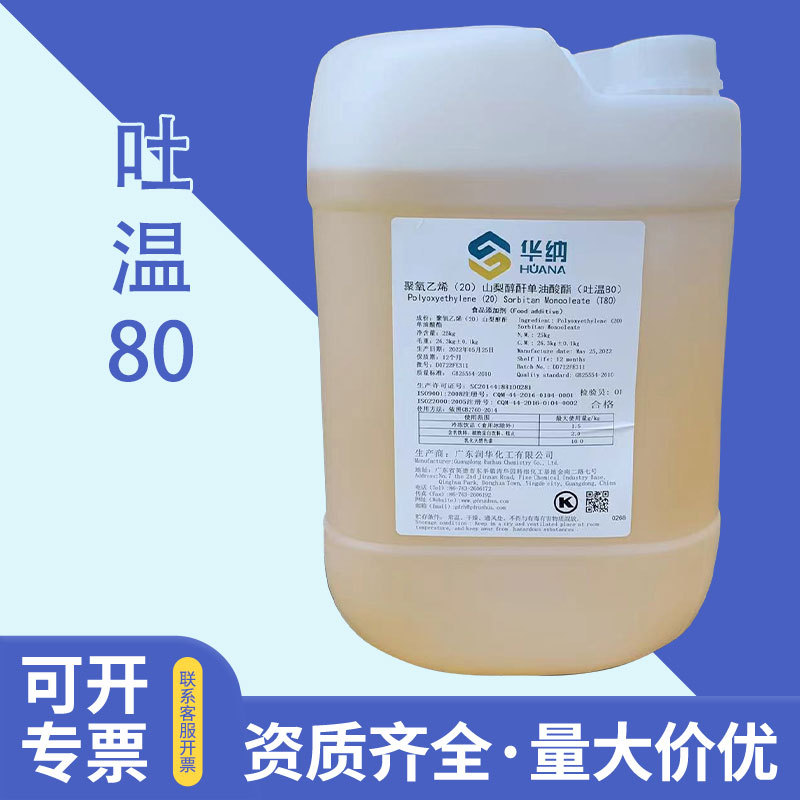 现货吐温80食品级乳化剂 糕点乳化天然色素 华纳吐温80
