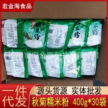 秋菊水磨糯米粉400g*30袋 食用级冰皮月饼 糯米糍原料 厂价供应