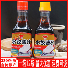 台湾进口味全水饺酱汁230g饺子蘸料香辣味沾拌料面食火锅调料酱油