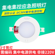 敏华电工消防认证智能照明集中电源集中控制36V 3寸应急筒灯LED应