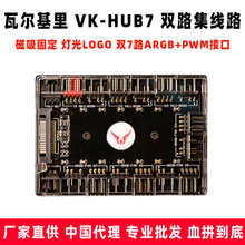 瓦尔基里VK-HUB7灯光温控集线器双7路3PIN ARGB+4PIN PWM风扇集线