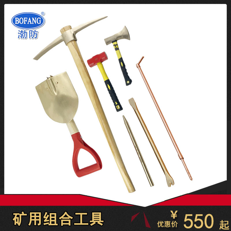 渤防牌矿山用锤钎锹起钉器探险棍防爆工具组合洋镐铜钎铜锤铜镐斧
