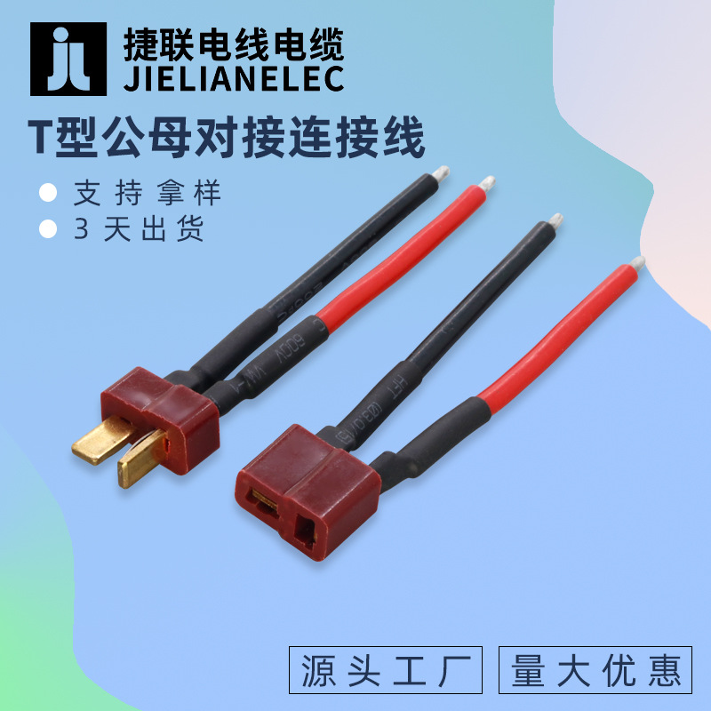 红黑T型公母对接连接线T插电动车滑板车锂电池端子线动力汽车并联
