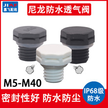 尼龙塑料透气阀LED灯具排气螺母M12呼吸器防水防尘减压阀 M16*1.5