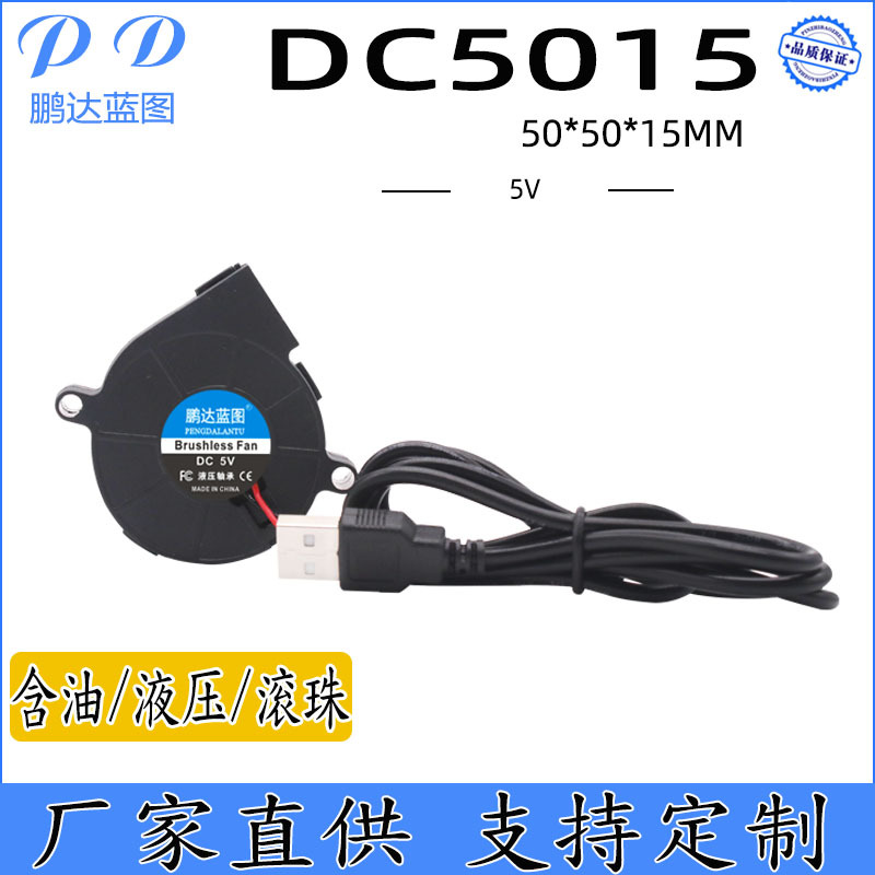 鹏达蓝图 5015涡轮鼓风机 5CM医疗雾化器5V净化器USB离心散热风扇