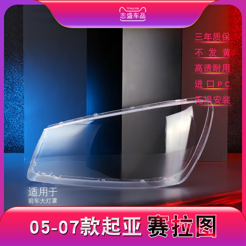 适用于起亚赛拉图大灯灯罩 05-07款赛拉图前大灯罩
