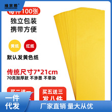 道用品 符画黄纸朱砂液写字专用黄表纸100张空白纸21*7厘米长条纸