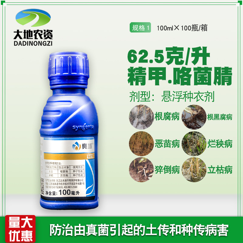 亮盾精甲咯菌腈悬浮种衣剂猝倒根腐恶苗立枯病农药杀菌剂100ml