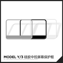 适用特斯拉Model3/Y屏幕保护套硅胶框中控显示屏保护膜改装配件