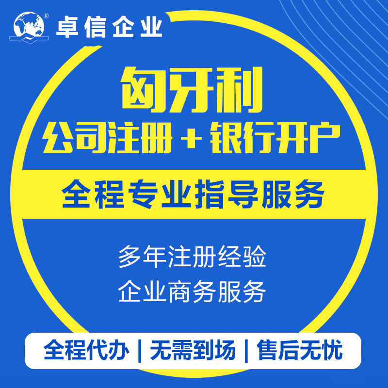 匈牙利公司注册代办理离岸公司银行开户股东董事变更ODI申请