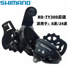 shimano喜玛诺TY300后拨山地自行车6/7/8速24速后拨链器变速器