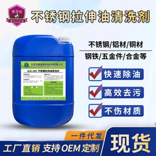 不锈钢拉伸油清洗剂铜材铝材钢铁合金表面处理矿物油污液体清洁剂