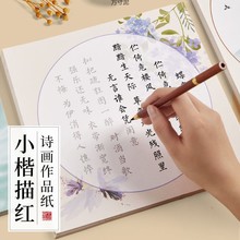 软笔毛笔字帖簪花小楷诗画作品纸书法初学者入门套装小楷练字帖厂