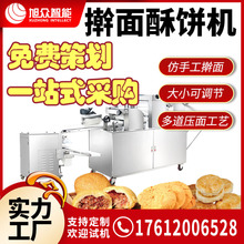 旭众全自动商用酥饼机做绿豆饼老婆饼鲜花馅饼肉松饼多功能成型机