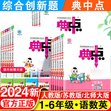 24新版小学典中点一二三四五六年级语数英同步训练测试卷子练习册