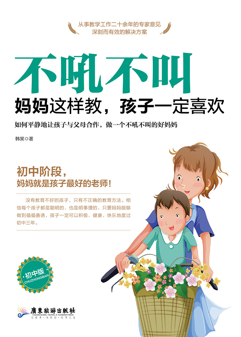 《不吼不叫:妈妈这样做,孩子一定喜欢:初中版》初中生家庭教育
