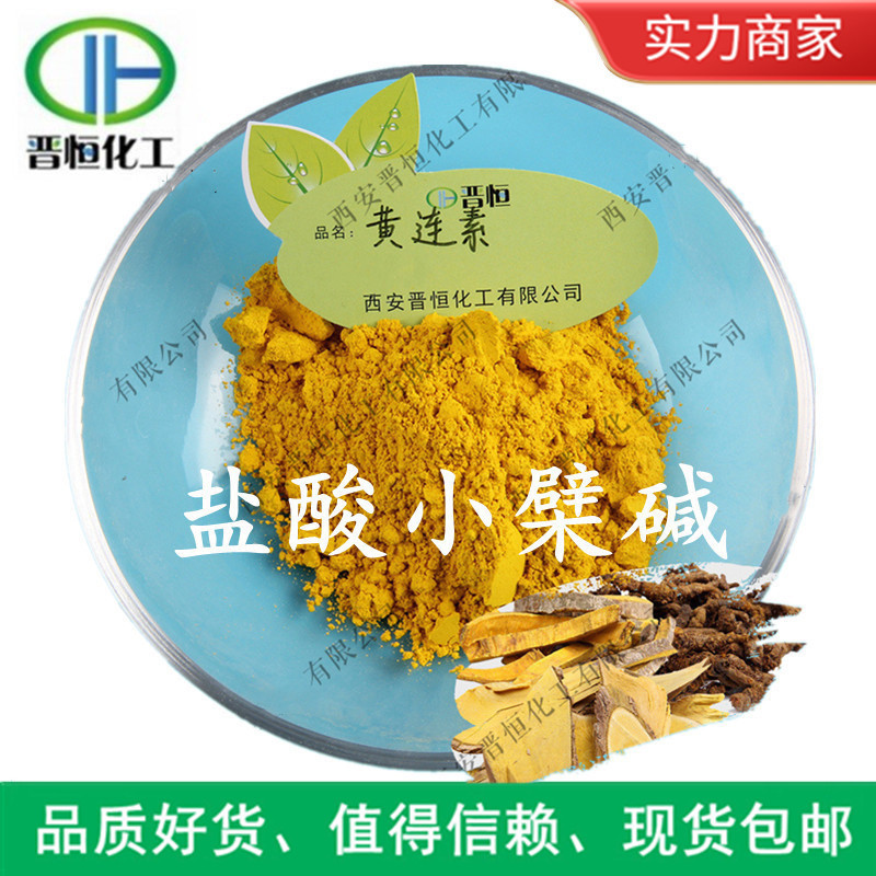 黄连素97% 盐酸小檗碱  黄连/黄藤提取物 100g试样|包邮