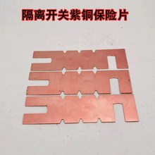 向科13cm锌铜保险片变压器低压端广东型隔离开关熔断片100A-1000A