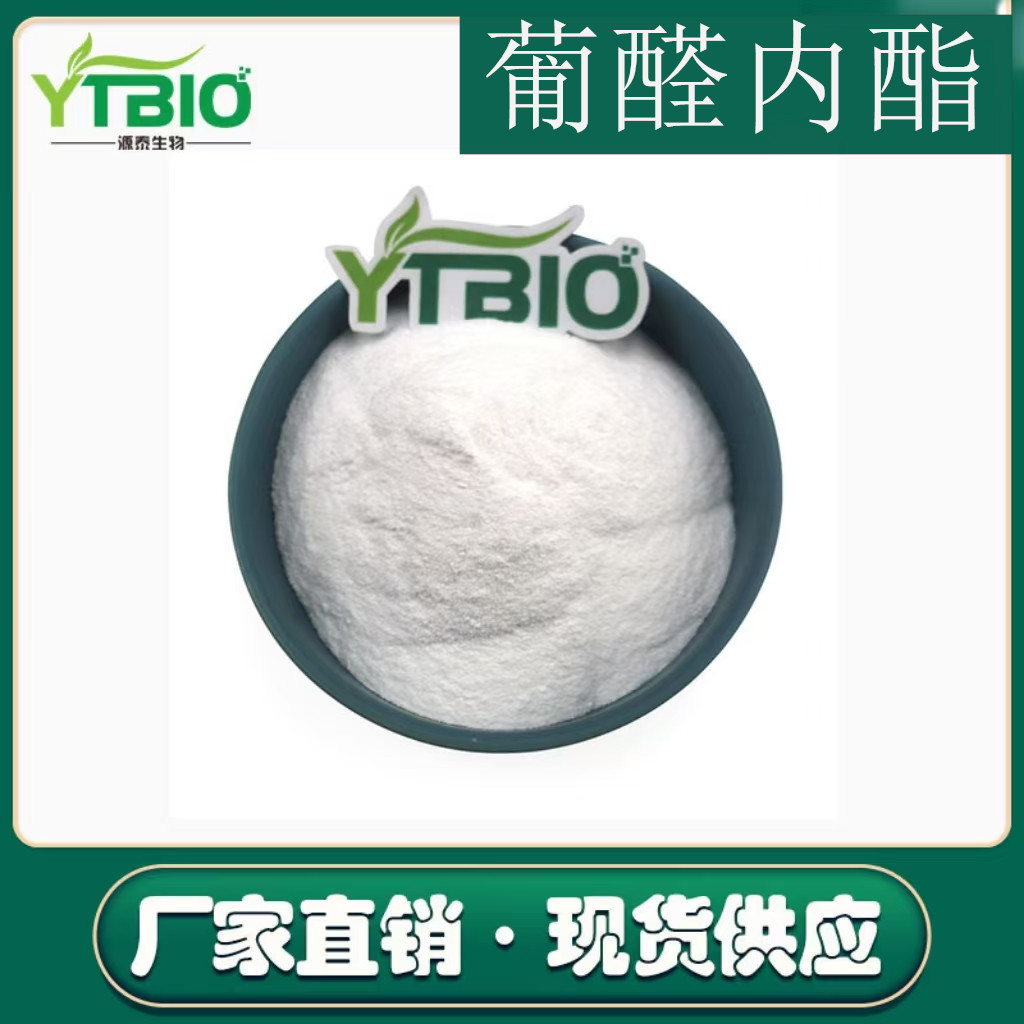 葡醛内酯99% 葡萄糖醛酸内酯 葡萄糖醛酸 保健品原料