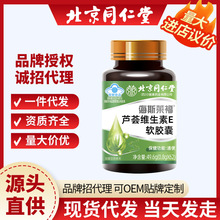 北京同仁堂保健品芦荟维生素E软胶囊润肠通宿便成人便秘通便顺畅