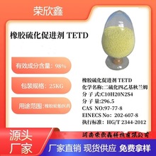 荣欣鑫促进剂TETD二硫化四乙基秋兰姆生产销售