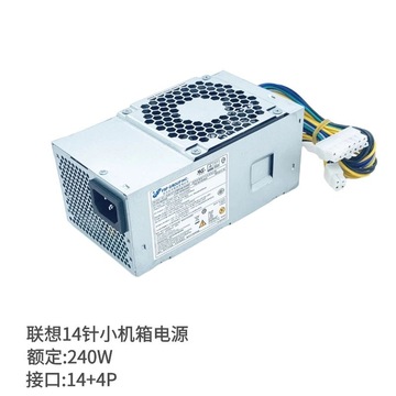 全新原装联想14针tfx电源fsp240-40sbv适用于h3050 530s启天m4500