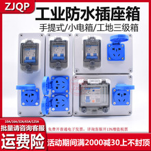 ZJQP防水工业插座箱手提式工地移动便携小电箱带漏保开关配电箱