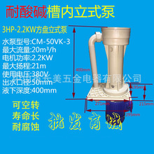 CM-50VK-3 2.2KW可空转立式槽内泵耐酸碱废气塔PP立式泵液下泵