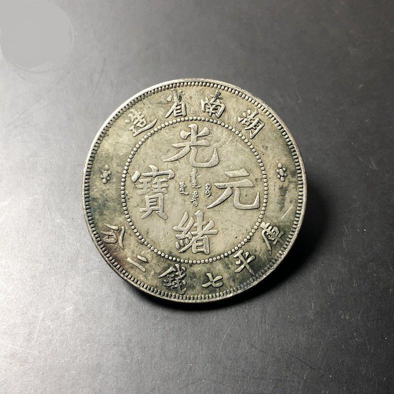湖南省造光绪元宝七钱二分龙洋银元仿古绿锈包浆古玩钱币学习收藏