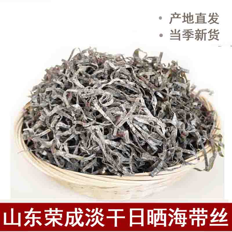 海带丝干货山东荣成特产日晒淡干海带丝老式海带丝凉拌菜干货