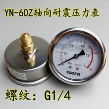YN-60Z轴向耐震压力表G1/4油压液压水压气压抗震60MM 1MPA/10KG