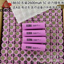 18650东磁26E 2600mah动力5C 3.7V原包纯三元 电动车 储能 动力电