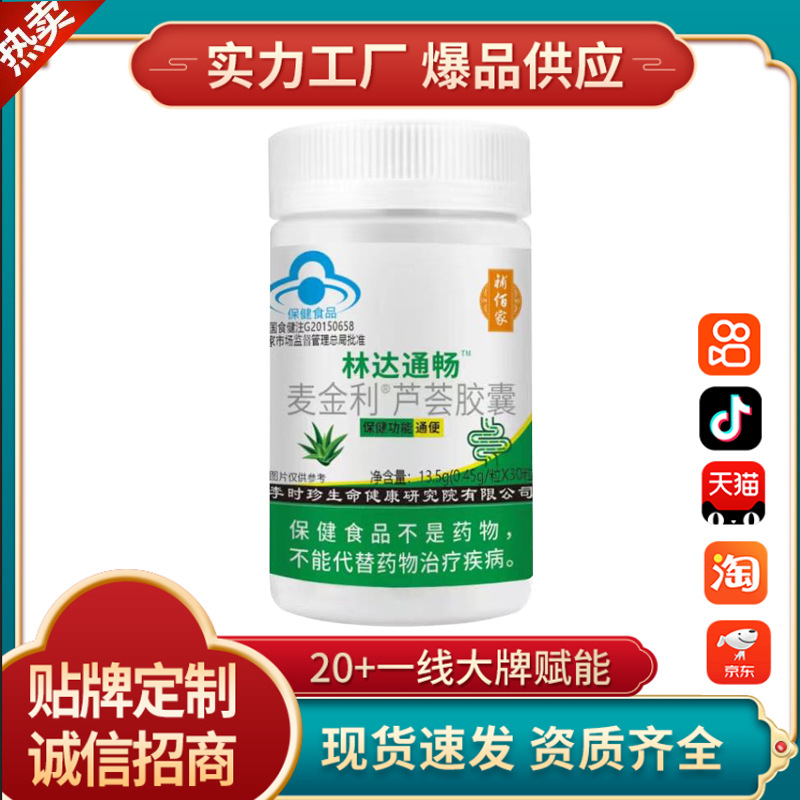李时珍林达通畅麦金利芦荟胶囊30粒蓝帽保健食品一件代发批发优惠